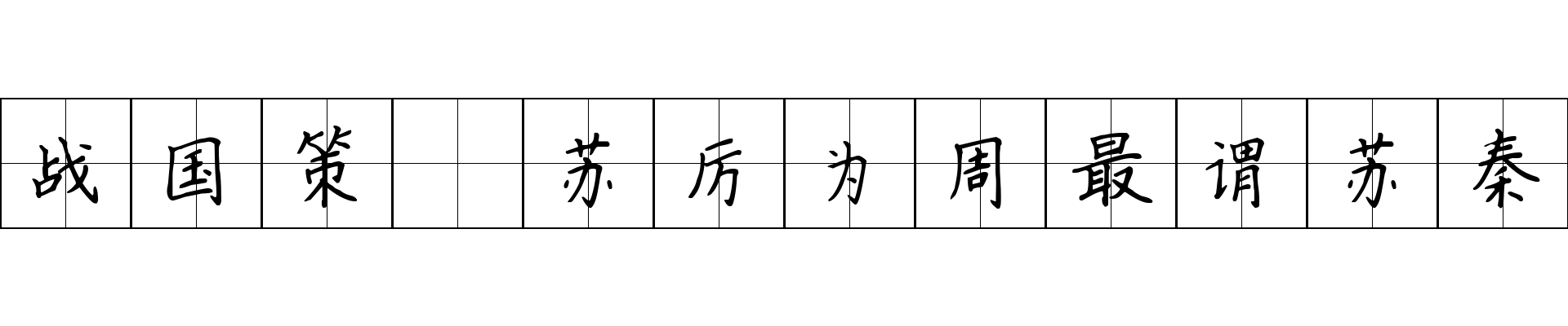 战国策 苏厉为周最谓苏秦